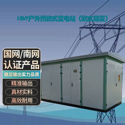 10kV户外预装式变电站（欧式箱变）环网型 高供低计 能效三级 YBW-250kVA/12R