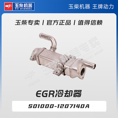 玉柴机器专卖 原厂配件 EGR冷却器 S01000-1207140A