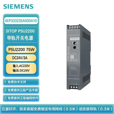 西门子 PLC可编程控制器 导轨开关电源 PSU2200 DC24V/3A;输入:AC220V 输出:DC24V 6EP3332-3SA00-0AY0