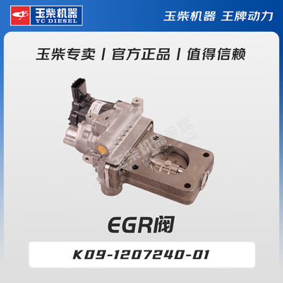 玉柴机器专卖 原厂配件 EGR阀 K09-1207240-01