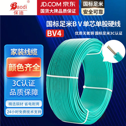 保迪 电线电缆 BV4平方 单芯单股铜线 国标照明家装铜芯电线 绿色100米