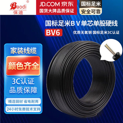 保迪 电线电缆 BV1*6平方0.45/0.75KV 单芯单股铜芯塑料线 充电桩家装空调进户线国标单股硬线 黑色100米