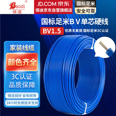 保迪 电线电缆 BV1.5平方 单芯单股铜线 国标照明家装铜芯电线 蓝色100米