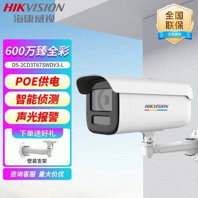 海康威视 臻全彩网络高清600万POE监控摄像头 DS-2CD3T67SWDV3-L