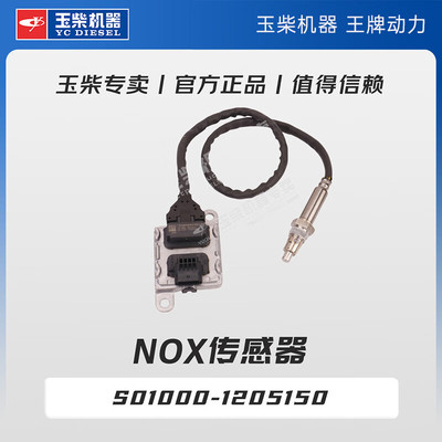 玉柴机器专卖 原厂配件 NOX传感器 S01000-1205150