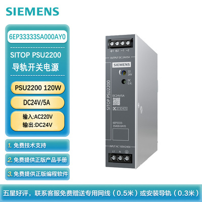 西门子 PLC可编程控制器 导轨开关电源 PSU2200 120W DC24V/5A;输入:AC220V 输出:DC24V 6EP3333-3SA00-0AY0