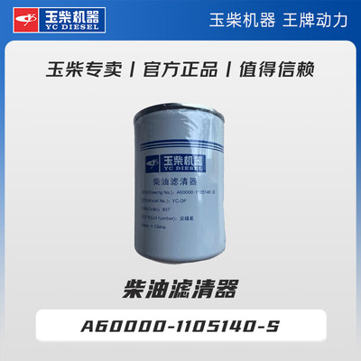 玉柴机器机器专卖原厂柴油预滤器滤清器滤芯组件 A60000-1105140-S