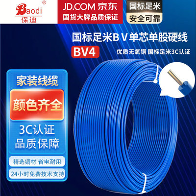 保迪 电线电缆 BV1*4平方450/750V 单芯单股铜芯塑料线 国标照明家装铜芯电线 蓝色100米 