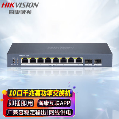 海康威视（HIKVISION） 云管千兆POE交换机 10口千兆网络交换机 分线器 DS-3E1510P-E V2