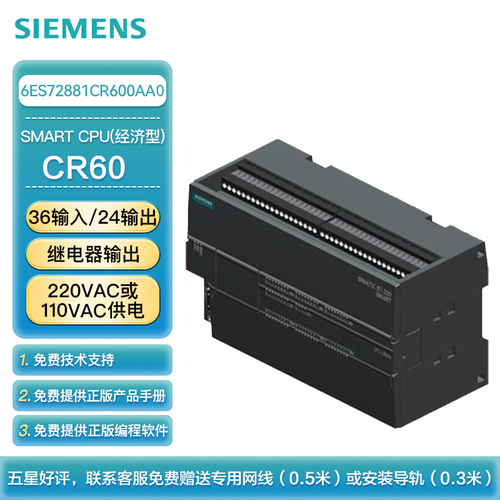 西门子 PLC可编程控制器 S7-200 SMART CPU CR60s 经济型CPU 继电器输出 220VAC或110VDC供电 36输入/24输出