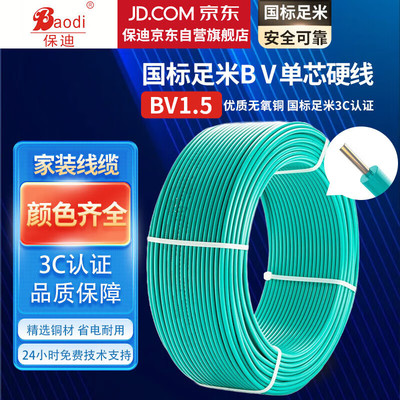 保迪 电线电缆 BV1*1.5平方0.45/0.75KV 单芯单股铜芯塑料线 国标照明家装铜芯电线 绿色100米