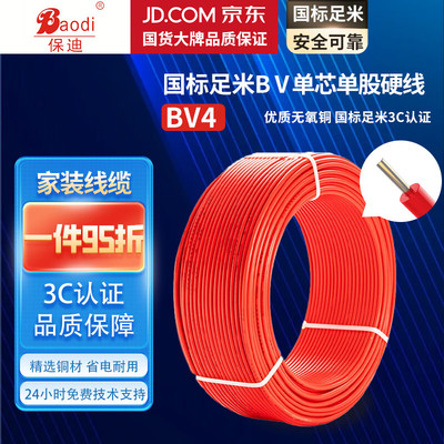 保迪 电线电缆 BV1*4平方450/750V 单芯单股铜芯塑料线 国标照明家装铜芯电线 红色100米