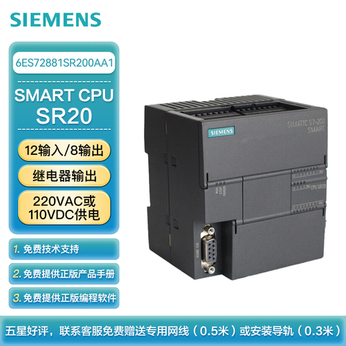 西门子 PLC可编程控制器 S7-200 SMART CPU SR20 标准型CPU 继电器输出 220VAC或110VDC供电 12输入/8输出