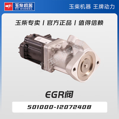 玉柴机器专卖 原厂配件 EGR阀 501000-1207240B