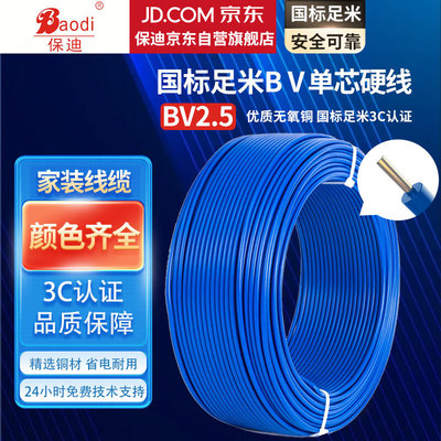 保迪 电线电缆 BV1*2.5平方0.45/0.75KV 单芯单股铜芯塑料线 国标照明家装铜芯电线 蓝色100米 