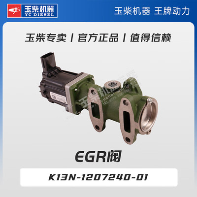 玉柴机器专卖 原厂配件 EGR阀 K13N-1207240-01
