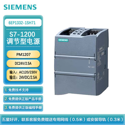 西门子 PLC可编程控制器 S7-1200 电源模块PM1207 输入AC220V/输出DC24V 2.5A &nbsp;6EP1332-1SH71