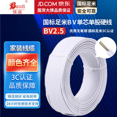 保迪 电线电缆 BV2.5平方 单芯单股铜线 国标照明家装铜芯电线 白色100米