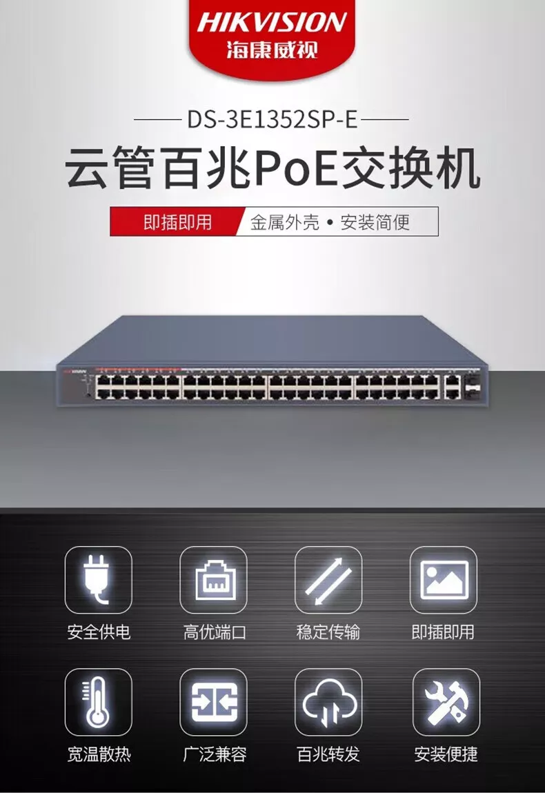 海康威视（HIKVISION） 52口POE交换机百兆轻网管企业级交换器监控网络网线分线器分流器金属机身DS-3E1352SP-E