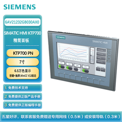 西门子 KTP700精简面板7寸 6.5万色显示 按键+触摸操作 集成Profinet接口 6AV21232GB030AX0