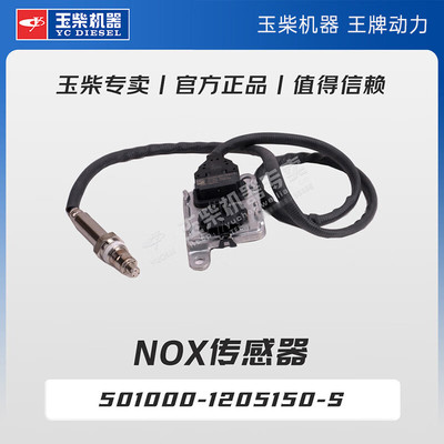 玉柴机器专卖 原厂配件 NOx传感器 501000-1205150-S