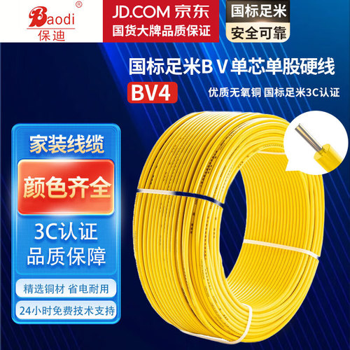 保迪 电线电缆 BV1*4平方450/750V 单芯单股铜芯塑料线 国标照明家装铜芯电线 黄色100米 