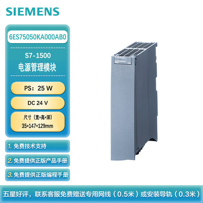 西门子SMARTIC S7-1500 电源模块25W 输入电压 DC24V 6ES7505-0KA00-0AB0