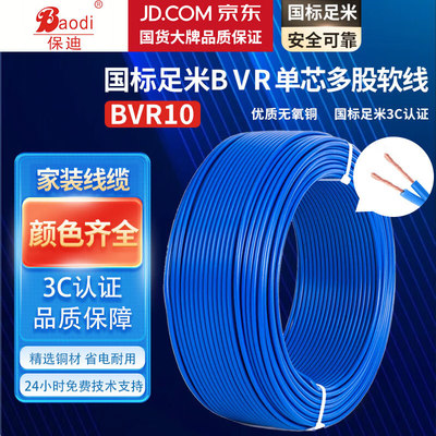 保迪 电线电缆BVR10平方家装进户铜芯阻燃电线单芯多股软线蓝色100米