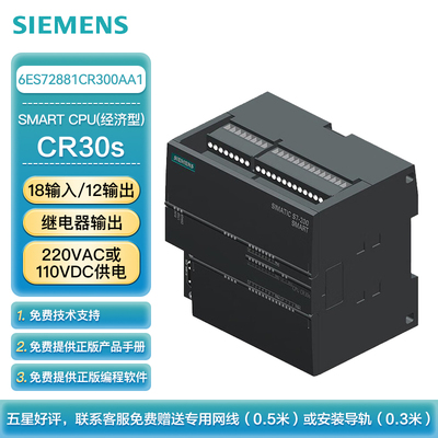 西门子 PLC可编程控制器 S7-200 SMART CPU CR30s 经济型CPU 继电器输出 220VAC或110VDC供电 18输入/12输出