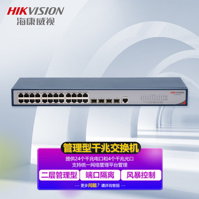 海康威视（HIKVISION） 交换机 24个千兆电口4个千兆光口 监控网络分流器 DS-3E2528-E