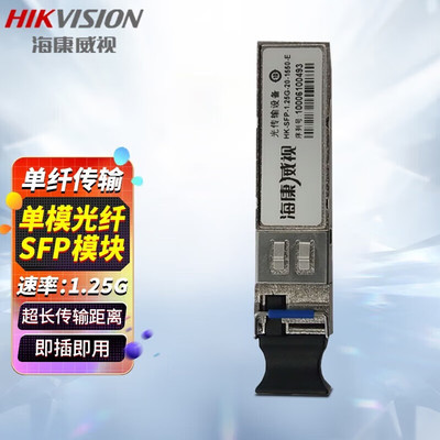 海康威视（HIKVISION）光模块 千兆单模单纤LC接口商业级SFP模块20公里单纤传输即插即用 HK-SFP-1.25G-20-1550-E