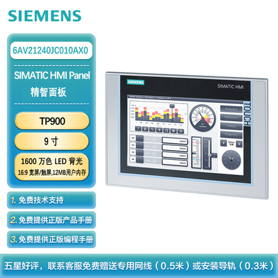 西门子 TP900 精智面板 9英寸 1600 万色 LED 背光 16:9 宽屏显示 触摸屏 12 MB 用户内存6AV21240JC010AX0