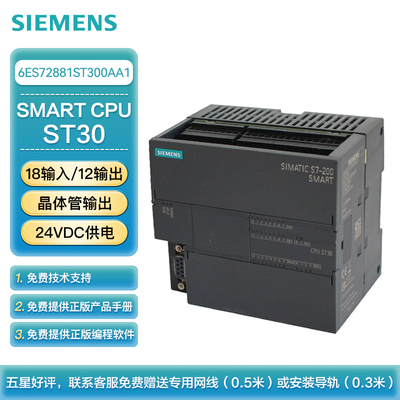 西门子 PLC可编程控制器 S7-200 SMART CPU ST30 标准型CPU 晶体管输出 24VDC供电 18输入/12输出