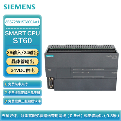 西门子 PLC可编程控制器 S7-200 SMART CPU ST60 标准型CPU 晶体管输出 24VDC供电 36输入/24输出