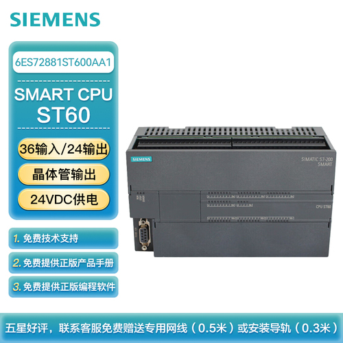 西门子 PLC可编程控制器 S7-200 SMART CPU ST60 标准型CPU 晶体管输出 24VDC供电 36输入/24输出