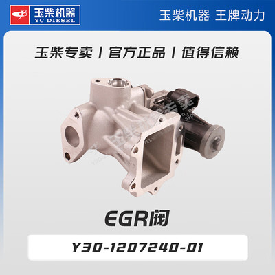 玉柴机器专卖 原厂配件 EGR阀 Y30-1207240-01
