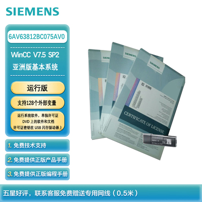  西门子 WinCC V7.5 SP2 亚洲版基本系统 运行版 支持128个外部变量(运行版-128个变量) 6AV63812BC075AV0