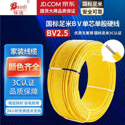 保迪 电线电缆 BV1*2.5平方0.45/0.75KV 单芯单股铜芯塑料线 国标照明家装铜芯电线 黄色100米 