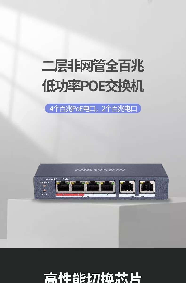 海康威视（HIKVISION） 桌面式百兆高功率PoE交换机DS-3E0106P-E(国内标配)