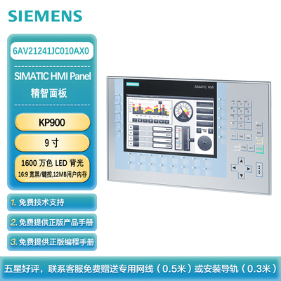 西门子 KP900 精智面板 9英寸 1600 万色 LED 背光 16:9 宽屏显示 键控 12 MB 用户内存6AV21241JC010AX0