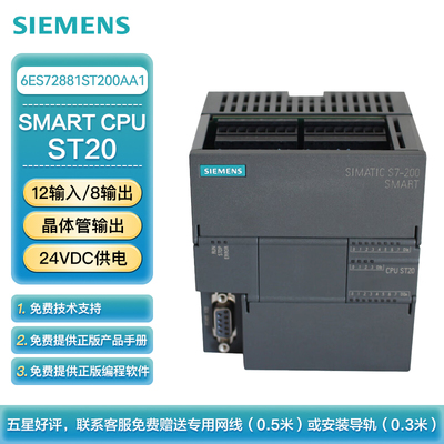 西门子 PLC可编程控制器 S7-200 SMART CPU ST20 标准型CPU 晶体管输出 24VDC供电 12输入/8输出