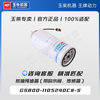 玉柴机器原厂柴油预滤器部件（带放水阀、传感器）G5800-1105240C#-S
