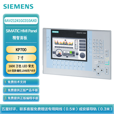 西门子 KP700 精智面板 7英寸 1600 万色 LED 背光 16:9 宽屏显示 键控 12 MB 用户内存6AV21241GC010AX0