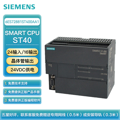 西门子 PLC可编程控制器 S7-200 SMART CPU ST40 标准型CPU 晶体管输出 24VDC供电 24输入/16输出