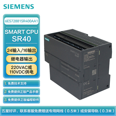 西门子 PLC可编程控制器 S7-200 SMART CPU SR40 标准型CPU 继电器输出 220VAC或110VDC供电 24输入/16输出