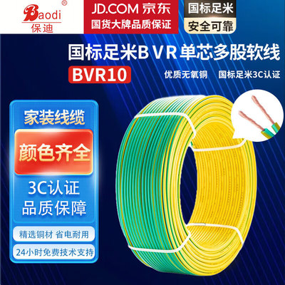 保迪 电线电缆BVR10平方家装进户铜芯阻燃电线单芯多股软线 双色100米