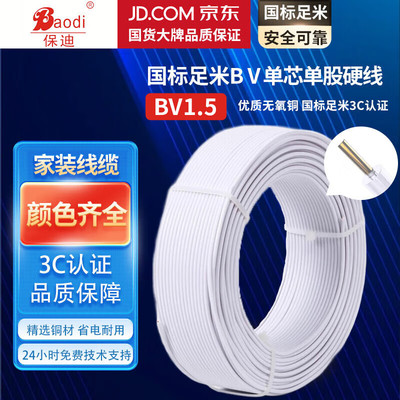保迪 电线电缆 BV1.5平方 单芯单股铜线 国标照明家装铜芯电线 白色100米