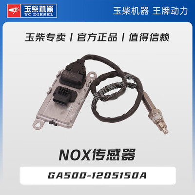 玉柴机器专卖 原厂配件 NOx传感器 GA500-1205150A