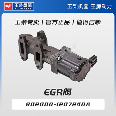 玉柴机器专卖 原厂配件 EGR阀 802000-1207240A