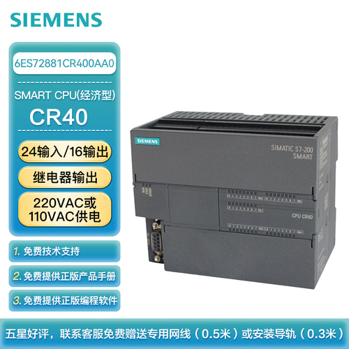 西门子 PLC可编程控制器 S7-200 SMART CPU CR40s 经济型CPU 继电器输出 220VAC或110VDC供电 24输入/16输出